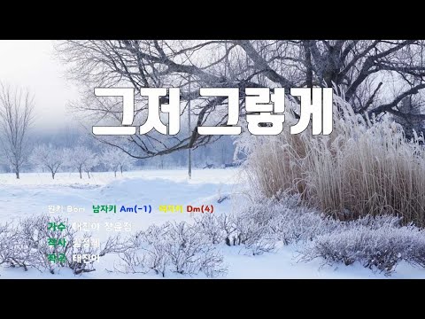 [은성 반주기] 그저그렇게 - 태진아.장윤정