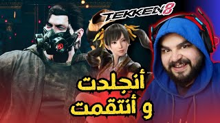 فاز عليا و رجعلي و انتقمت 😂 / TEKKEN 8