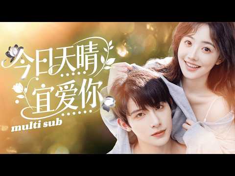 今日天晴宜爱你 poster