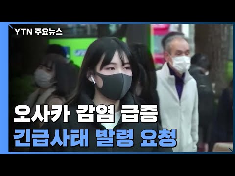 日 긴급사태 확대 가능성...오사카 등 정부에 공식 요청 / YTN