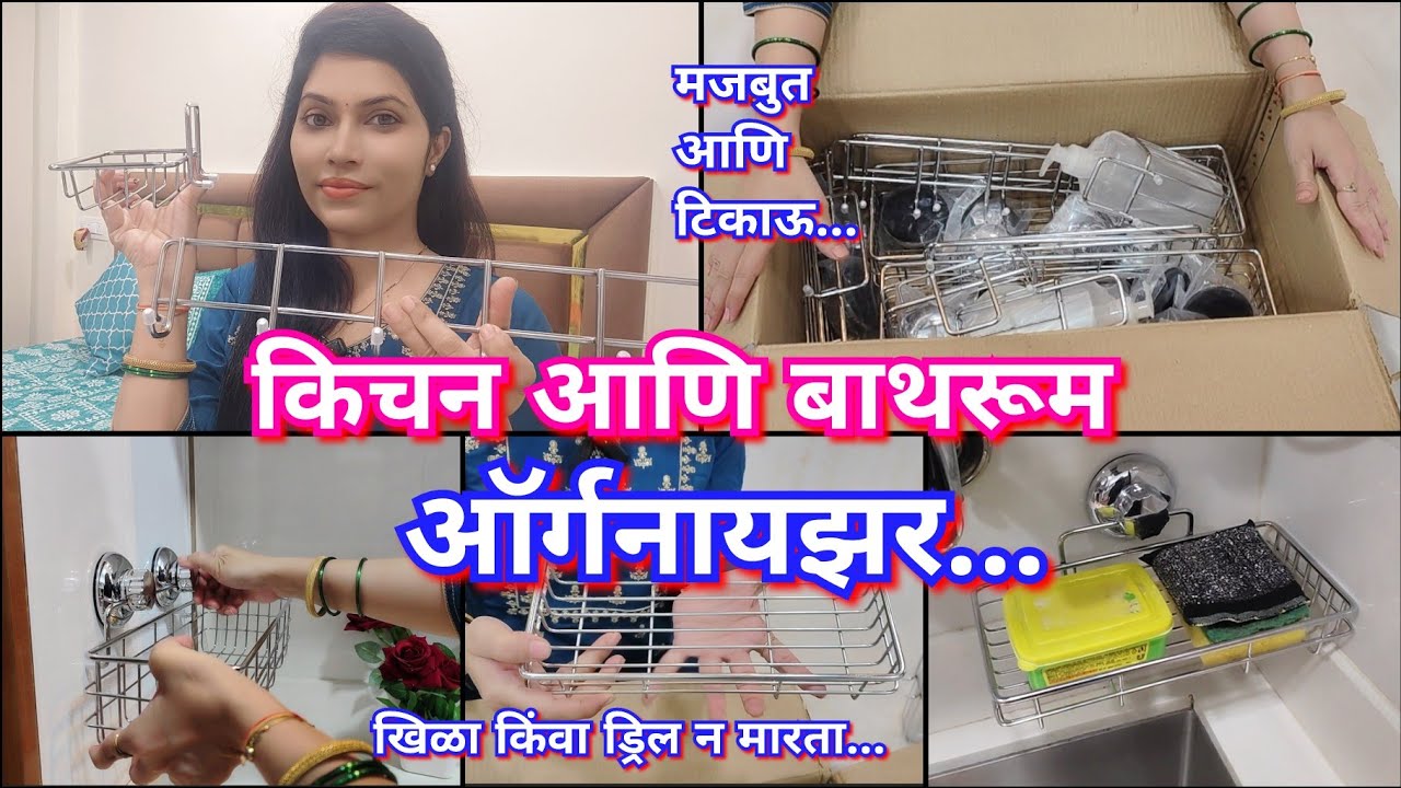 एकही खिळा न मारता लावता येतील असे किचन आणि बाथरूम ऑर्गनायझर🥣🏠अगदी मजबुत आणि टिकाऊ😍 kitchen organiser