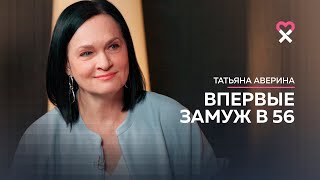 О замужестве в 56 лет, неравном браке, усыновлении ребёнка