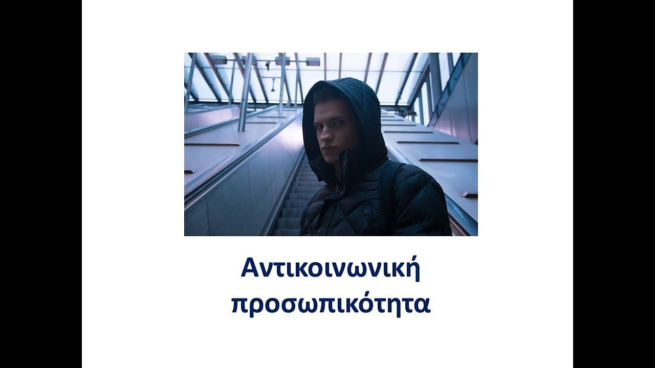 Αντικοινωνική προσωπικότητα. Dr Βελίκης Γιάννης