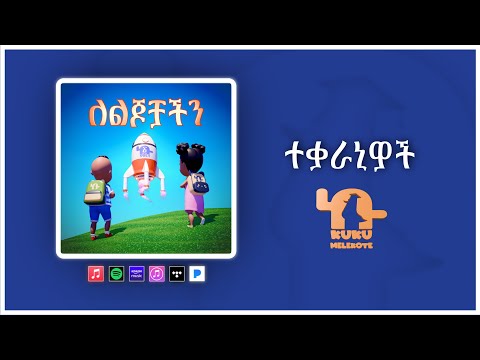 KuKu Melekote TV Tekaraniwoch ተቃራኒዎች Ethiopia Ethiopiankids ለልጆቻችን