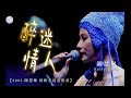 陳慧琳Kelly Chen 醉迷情人 2005 陳慧琳 紙醉金迷演唱會
