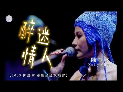 陳慧琳Kelly Chen 醉迷情人 2005 陳慧琳 紙醉金迷演唱會 