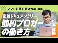 ノマド的節約術運営のブロガー「松本博樹」の密着ドキュメンタリー (セブンルール風)