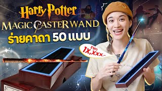 ไม้กายสิทธิ์ที่เสกได้จริง จาก Harry Potter!? สานฝันวัยเด็กสุดๆ! มันเสกได้จริงดิ? | Magic Caster Wand