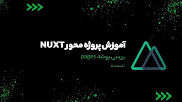 آموزش پروژه محور ناکست - بررسی پوشه pages