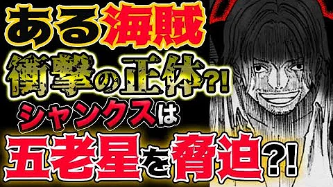 ワンピース考察 シャンクスの正体はまさかのあの人物 五老星と繋がる衝撃の理由 ネタバレ注意 Mp3