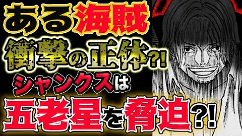 ワンピース考察検証 五老星は元々 六老星 だった Dr くれは元五老星メンバー説を検証してみた ワンピース ネタバレ One Piece考察 Mp3