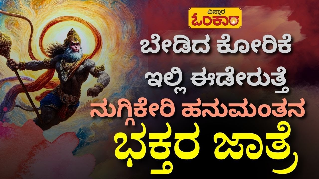 ಭಕ್ತರ ಕಷ್ಟ ಬಗೆಹರಿಸುತ್ತಿರೋ ಭಜರಂಗಿ |Nuggekeri Hanuma Temple|#NUGGIKERI #hubballi #dharwad