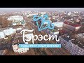 Брест. Навстречу тысячелетию 26-11-18