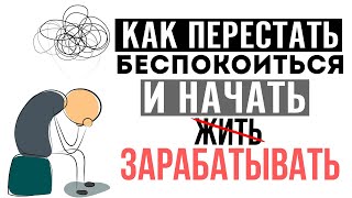 🚧 Как Перестать Беспокоиться и Начать Жить. ЛИЧНЫЙ ОПЫТ. Книга Дейла Карнеги. Психология и бизнес.