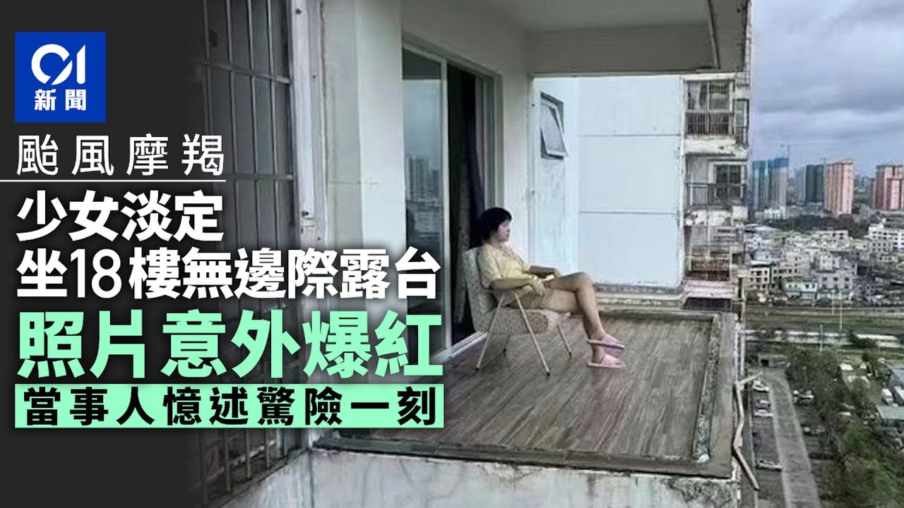 颱風摩羯|少女淡定坐18樓無邊際露台照爆紅 當事人講述驚險一刻|01新聞|中國|打風|露台|房屋|住宅 - YouTube