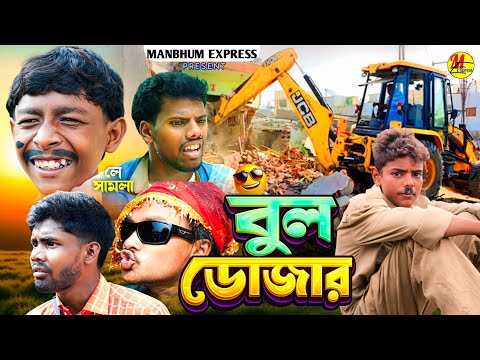 বুল ডজার || নতুন কমেডি || পুরুলিয়া কমেডি || বাংলা কমেডি 