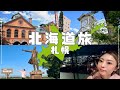 【完全保存版】札幌観光大使厳選！1泊2日主要観光地/グルメを巡る最強プラン