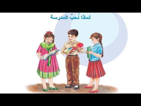 لماذا نحب المدرسة قراءة الصف الرابع الابتدائي