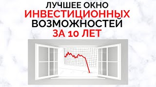 Инвестиции 2020. Лучшее окно возможностей на ближайшие годы?