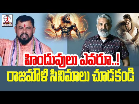 Raja Singh Comments on SS Rajamouli | హిందువులు ఎవరూ రాజమౌళి సినిమాలు చూడకండి|Lalitha News