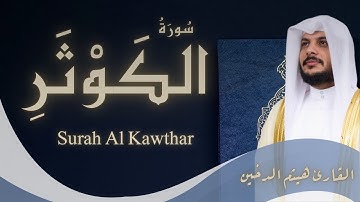 سورة الكوثر | تلاوة خاشعة – الشيخ هيثم الدخينSurah Al-Kawthar | – Sheikh Haitham Al-Dukhain