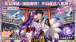 一口气看完结《我双神威 顶级御兽！开局就送八重神子》1-537 闻修穿越平行高武，开局就送永恒眼加八重神子。随着一只只强大兽宠出现…白羽仙鹤→太虚炎鹤！火魔狼→混沌魔狼！“八重神子好感度达到 100”