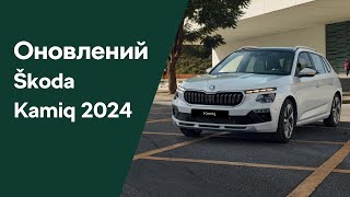 ОНОВЛЕНИЙ Kamiq 2024 | Відкриття передзамовлень | Автосалон Škoda «Автоцентр-Кременчук»