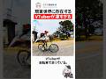 現実世界に存在するVTuberが凄すぎる #vtuber #ビワイチ