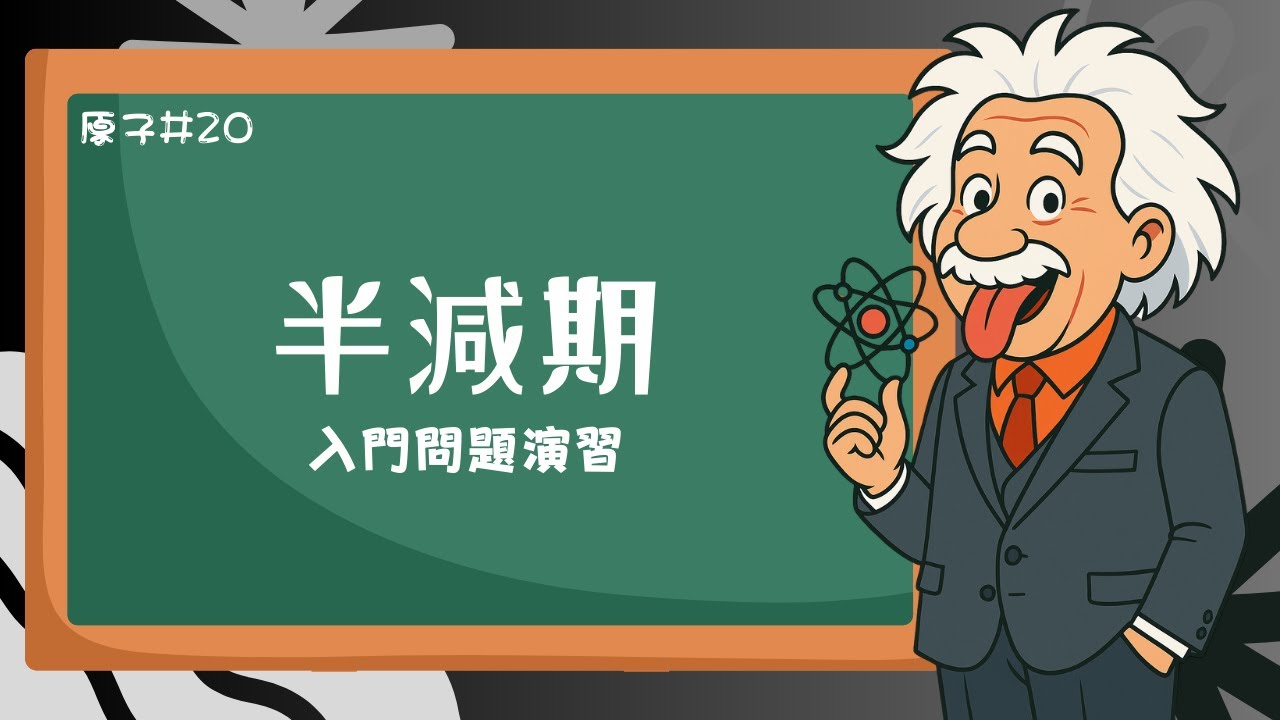 半減期のグラフ問題が苦手でも大丈夫！読み取り方と計算のコツを徹底解説《原子20》【高校物理】
