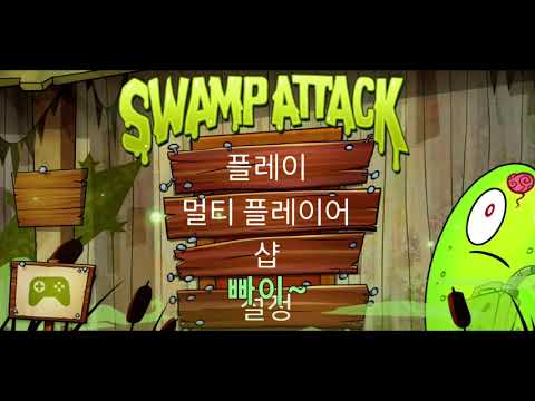   스웜프 어택 꿀팁 코인 모으기 Swamp Attack