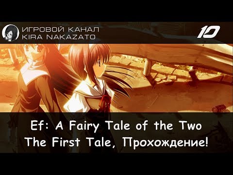 Видео: Прохождение от "Камикадзе" Ef: A Fairy Tale of the Two - The First Tale #10 (18+)