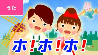 ホ！ホ！ホ！【おかあさんといっしょ】〜Covered by うたスタ〜