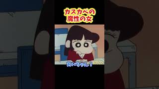 カスカベの魔性の女『恋のとりこのマサオくんだゾ』#クレヨンしんちゃん #野原しんのすけ #野原みさえ #野原ひろし #野原ひまわり #爆笑