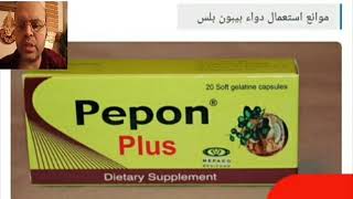 بيبون بلس Pepin Plus مكمل غذائي لعلاج التهابات البروستاتا عند الرجل وعلاج سلس البول لدى النساء