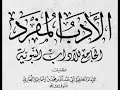 التعليق على كتاب الأدب المفرد للإمام البخاري باب عيادة المرضى 
