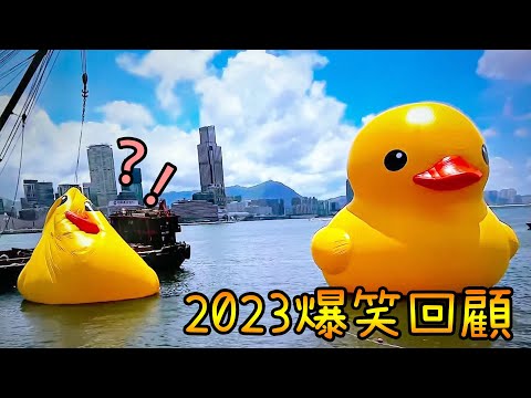 🔥2023 爆笑回顧📺