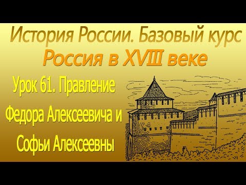 Правление Федора Алексеевича и Софьи Алексеевны. Россия в XVIII в. Урок 61