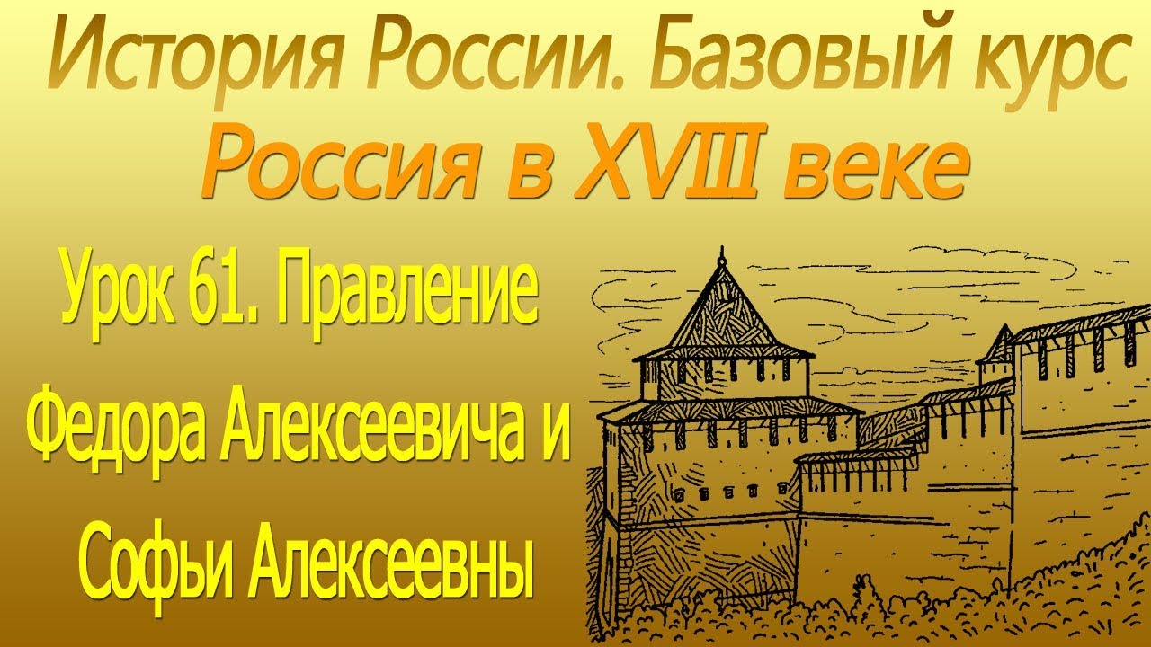 Правление Федора Алексеевича и Софьи Алексеевны. Россия в XVIII в. Урок 61