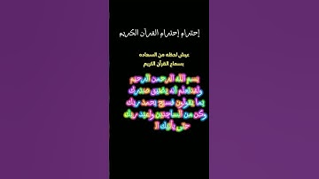 إحترام احترام القرآن الكريم