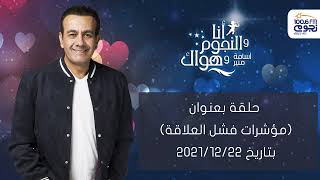 حلقة بعنوان (مؤشرات فشل العلاقة) بتاريخ 22/12/2021