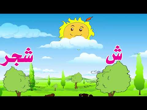 نشيد حرف الشين ش بدون موسيقى