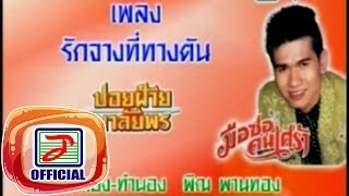 รักจางที่ทางตัน - ปอยฝ้าย มาลัยพร