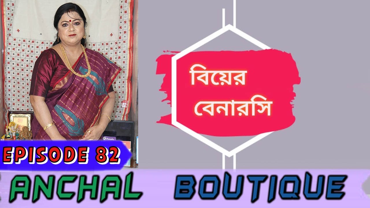 Anchal Boutique || Epi-82  || বিয়ের বেনারসি ||