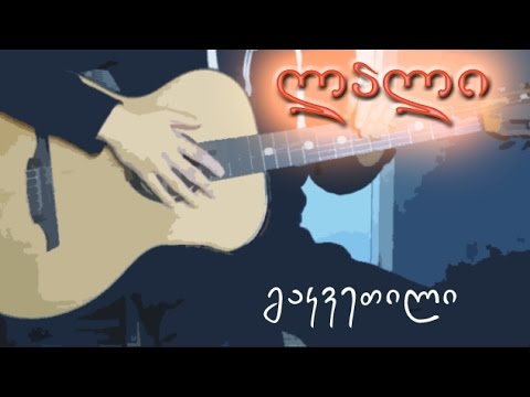 ლალი - გიტარის გაკვეთილი # 20