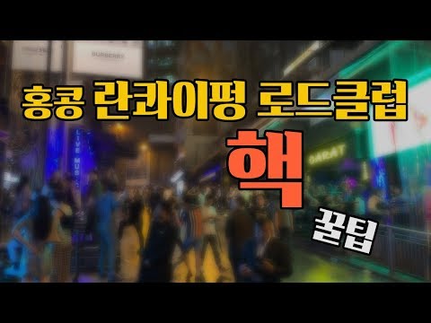 홍콩여행 홍콩클럽 란콰이펑 로드클럽 핵꿀팁 1편 #hongkongclub (feat.홍콩여행 꿀팁)