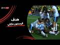 فيستون مايلي يحرز الهدف الأول لـ بيراميدز في مرمى شوبير الجولة الرابعة دوري نايل 2025 2026