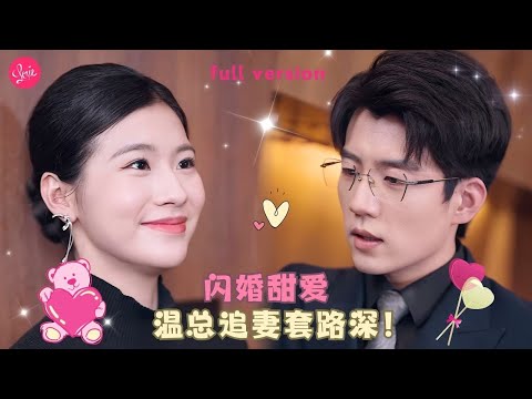 【張瀟予💕杜培源】《妻无可欺》灰姑娘送外賣不小心撞到富豪的車，怎料富豪對女孩一見鍾情，隨身携帶著戶口本偶遇女孩想要和她結婚❤️全集#短剧 #霸总 #drama #最火短剧推荐 #短剧全集