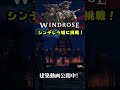 シンデレラ城、Windroseで作れるのか? #windrose建築