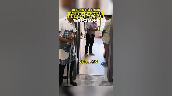 妻子想要和老公離婚，大舅哥知道後立馬趕過來，卻並不是先對妹夫興師問罪，網民：最明事理的大舅哥。 - 天天要聞