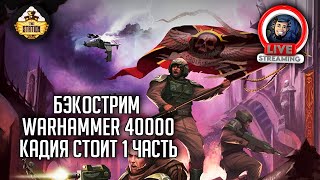 Мультшоу Бэкострим The Station Warhammer 40000 Кадия стоит Джастин Д Хилл 1 часть